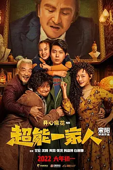 Chao neng yi jia ren