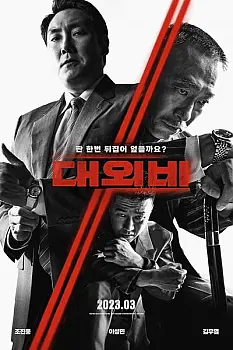 Daewoebi: Gwonryeok-ui Tansaeng