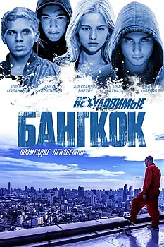 Gözcüler 4 Bangkok'ta Soygun