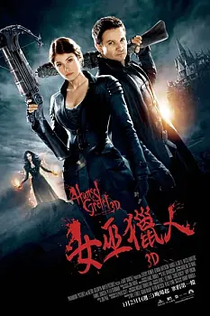 Hansel ve Gretel Cadı Avcıları
