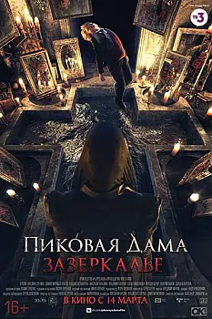 Pikovaya dama. Zazerkalye