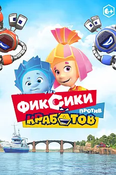 Tamircikler Robotçuklara Karşı