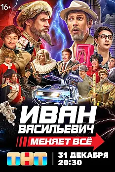 Ivan Vasilievich menyaet vsyo