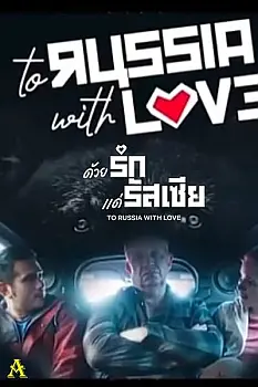 Rusya'ya Sevgilerle