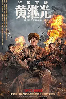 Te Ji Ying Xiong Huang Ji Guang