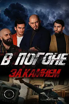 V pogone za kamnem